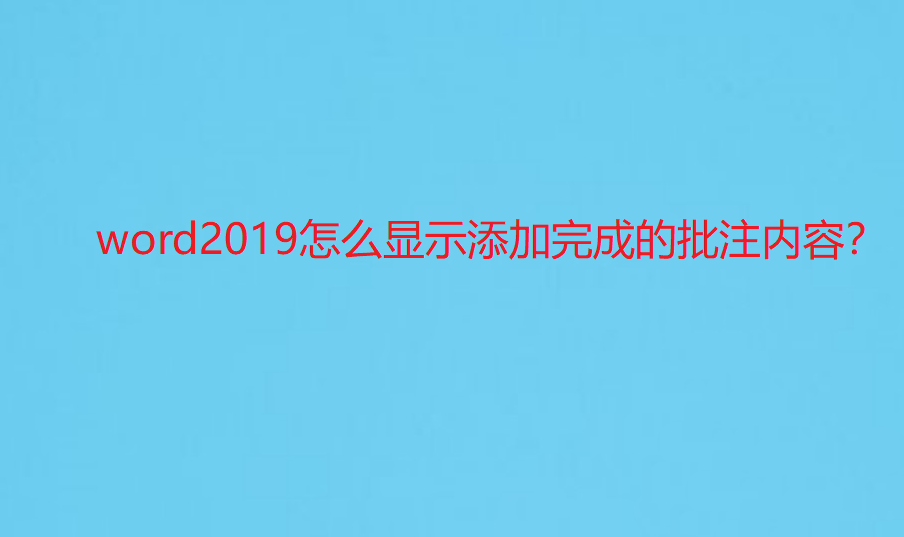 word2019怎么显示所有批注? word显示已完成批注的技巧(图1)
