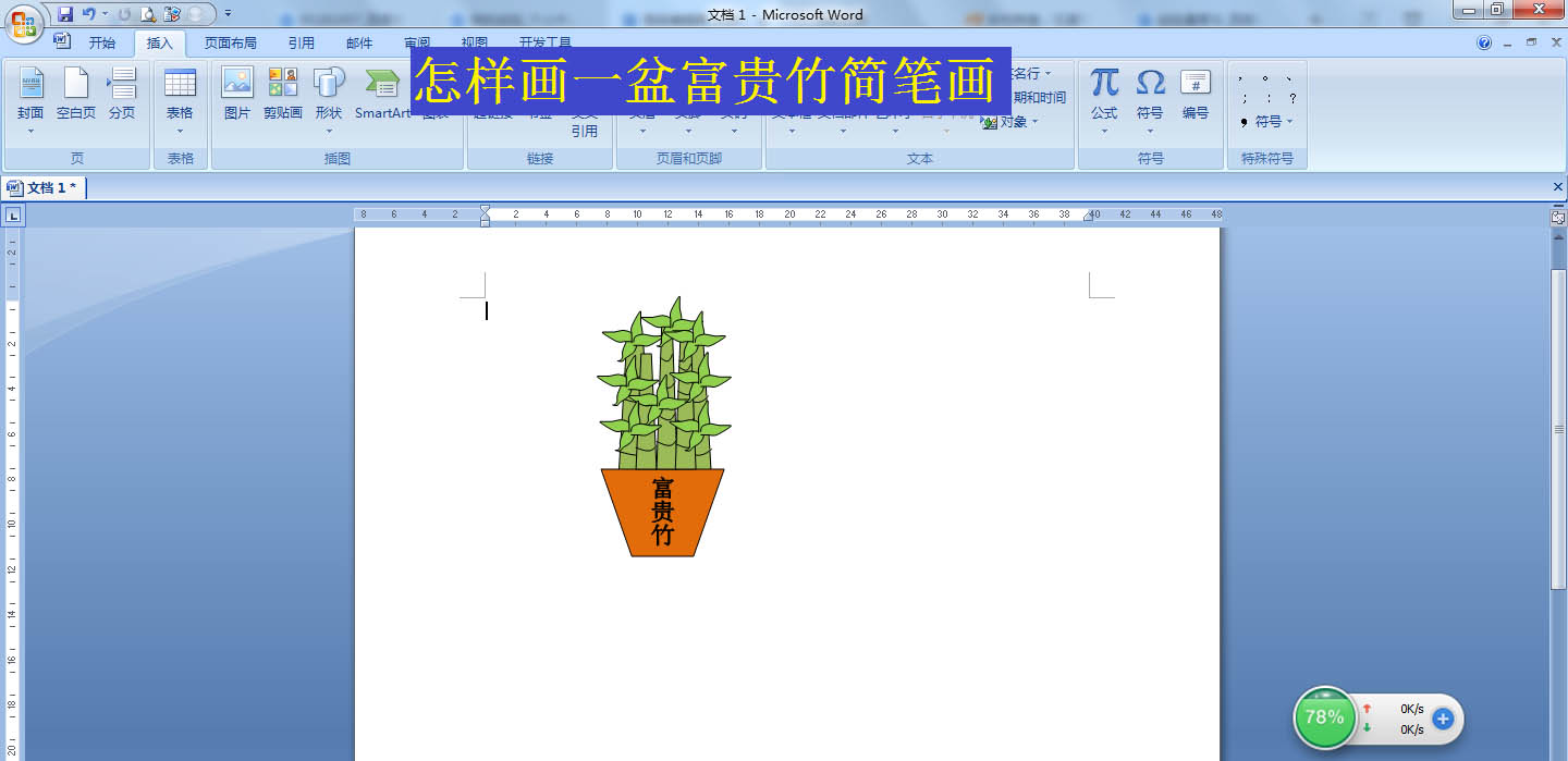 word怎么画一盆富贵竹盆栽? word富贵竹简笔画的画法(图1) word怎么画一盆富贵竹盆栽? word富贵竹简笔画的画法(图1)