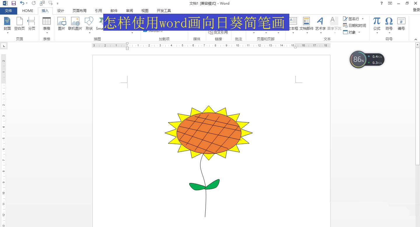 word怎么画向日葵并填充颜色? word向日葵简笔画的画法(图1)