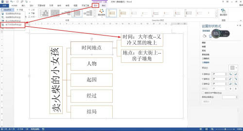 Word怎么画卖火柴小女孩思维导图?(图4) Word怎么画卖火柴小女孩思维导图?(图4)
