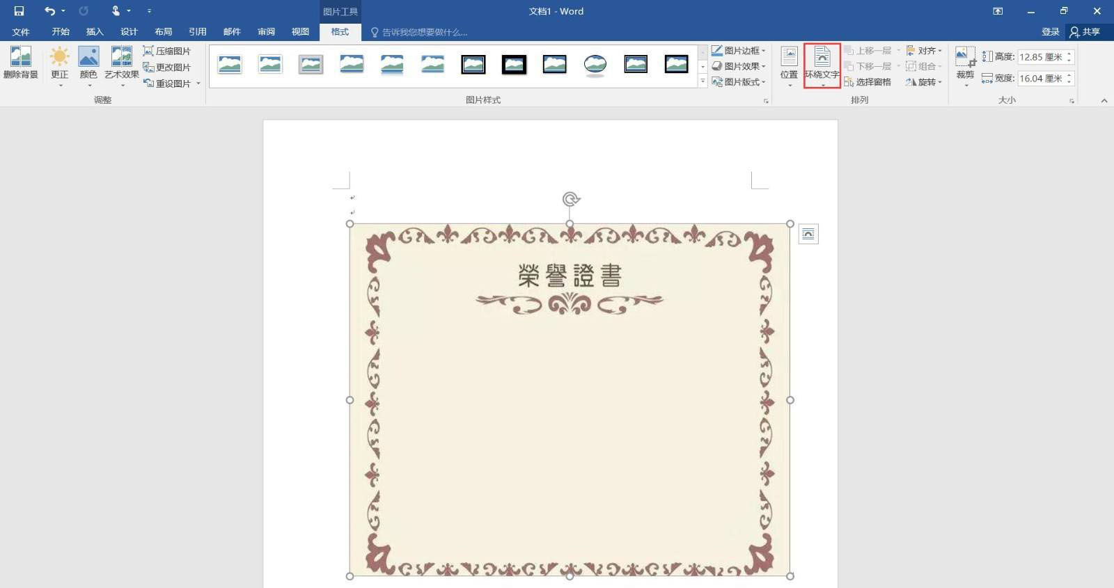 word怎么制作荣誉证书? word荣誉证书模板的制作方法(图6)