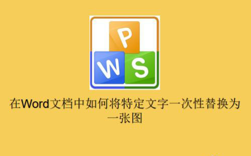Word怎么批量将指定文字替换为图片?(图1) Word怎么批量将指定文字替换为图片?(图1)