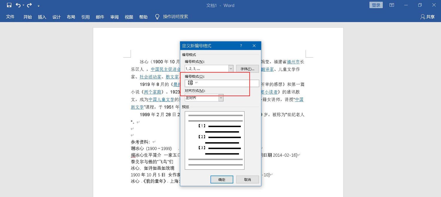 word怎么怎么自动生成参考文献编号? 参考文献编号生成方法(图4)