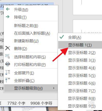 word目录怎样只显示一级标题? word目录导航仅显示第一级别标题的技巧(图6) word目录怎样只显示一级标题? word目录导航仅显示第一级别标题的技巧(图6)