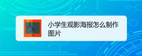 word怎么设计小学生观影海报? word海报设计方法(图1) word怎么设计小学生观影海报? word海报设计方法(图1)