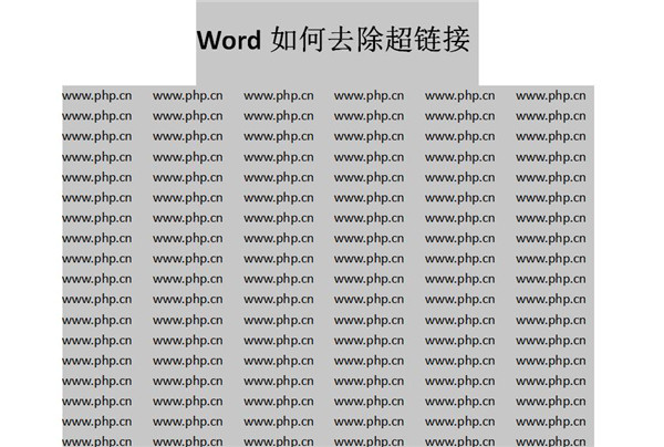 Word如何快速去除超链接 Word快速去除超链接方法(图3) Word如何快速去除超链接 Word快速去除超链接方法(图3)