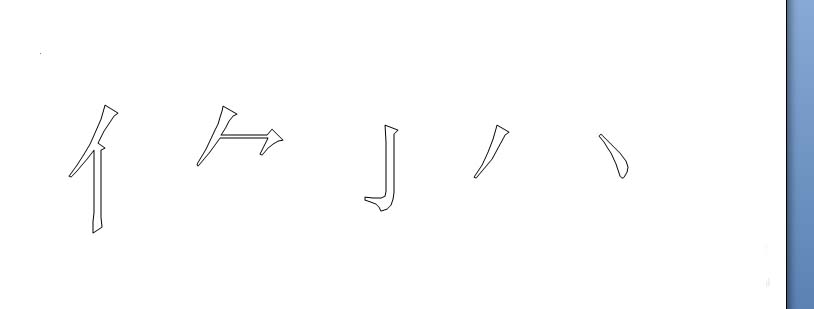 word2007怎么分解文字笔画?(图10) word2007怎么分解文字笔画?(图10)