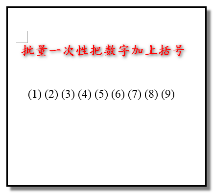 word文档中怎么给所有数字批量加上括号?(图1) word文档中怎么给所有数字批量加上括号?(图1)