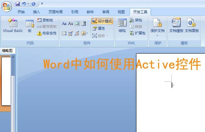 Word怎么使用Active控件排版?(图1)