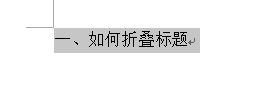 word2013怎么制作标题折叠?(图3)