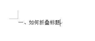 word2013怎么制作标题折叠?(图2)