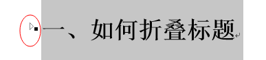word2013怎么制作标题折叠?(图8)