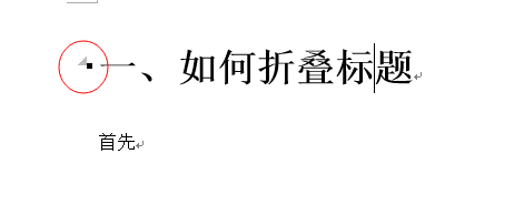 word2013怎么制作标题折叠?(图10)