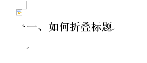 word2013怎么制作标题折叠?(图9)