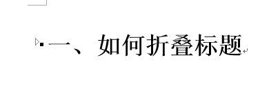 word2013怎么制作标题折叠?(图11)