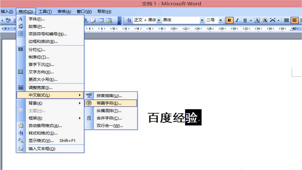 word文字怎么添加/删除圆圈?(图2) word文字怎么添加/删除圆圈?(图2)
