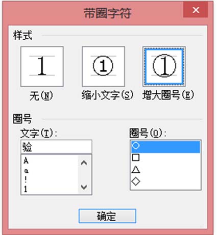 word文字怎么添加/删除圆圈?(图3) word文字怎么添加/删除圆圈?(图3)