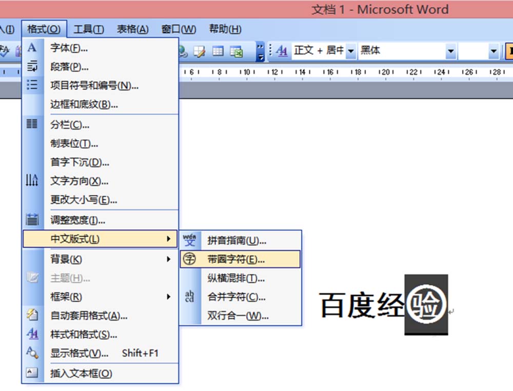 word文字怎么添加/删除圆圈?(图5) word文字怎么添加/删除圆圈?(图5)