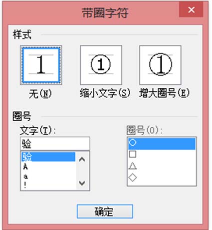 word文字怎么添加/删除圆圈?(图6) word文字怎么添加/删除圆圈?(图6)