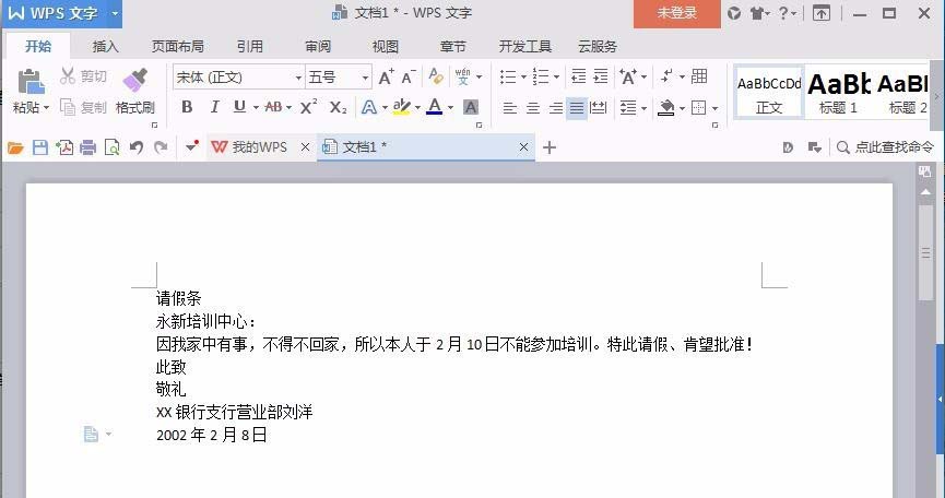 Word怎么制作请假条? word请假条的制作方法(图2) Word怎么制作请假条? word请假条的制作方法(图2)