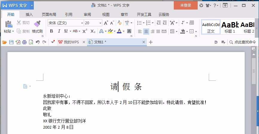 Word怎么制作请假条? word请假条的制作方法(图4) Word怎么制作请假条? word请假条的制作方法(图4)