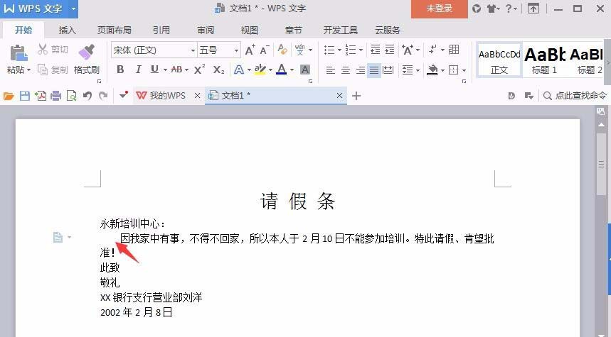 Word怎么制作请假条? word请假条的制作方法(图5) Word怎么制作请假条? word请假条的制作方法(图5)