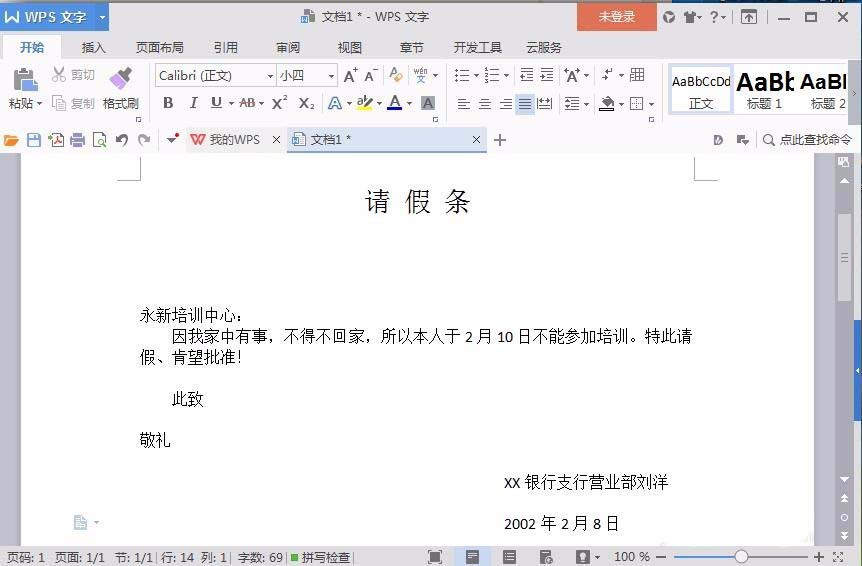 Word怎么制作请假条? word请假条的制作方法(图8) Word怎么制作请假条? word请假条的制作方法(图8)