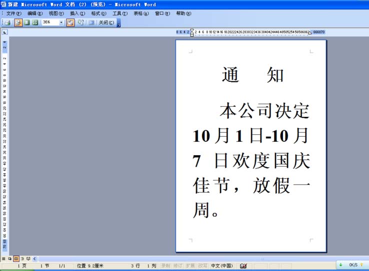 Word怎么设计一个十一国庆假期的通知单?(图4) Word怎么设计一个十一国庆假期的通知单?(图4)