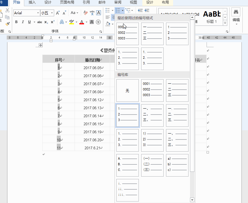 Word表格中怎么实现序列自动填充?  Word自动编号的教程(图2)