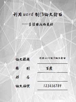 word怎么给论文设计一个封面?(图1) word怎么给论文设计一个封面?(图1)