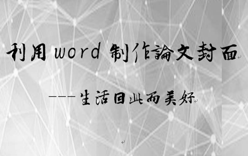word怎么给论文设计一个封面?(图4) word怎么给论文设计一个封面?(图4)