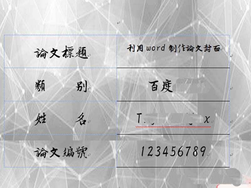 word怎么给论文设计一个封面?(图7) word怎么给论文设计一个封面?(图7)