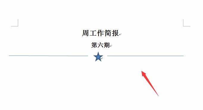 word怎么制作一个简报样式文件的头部?(图8) word怎么制作一个简报样式文件的头部?(图8)