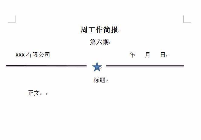 word怎么制作一个简报样式文件的头部?(图10) word怎么制作一个简报样式文件的头部?(图10)