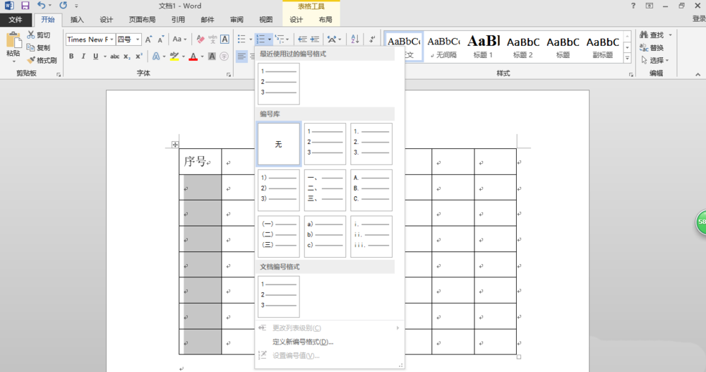 word2013表格中怎么添加递增的序号?(图2) word2013表格中怎么添加递增的序号?(图2)