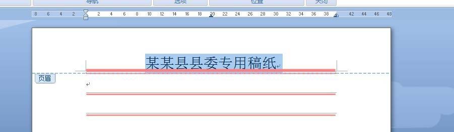 Word怎么设计制作政府部门信笺纸?(图11)