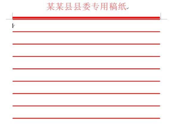Word怎么设计制作政府部门信笺纸?(图12)