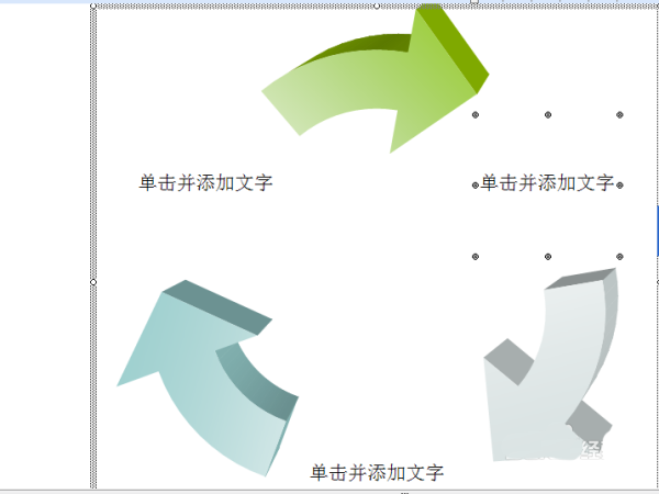 word2003插入的箭头循环图添加三维颜色?(图1) word2003插入的箭头循环图添加三维颜色?(图1)