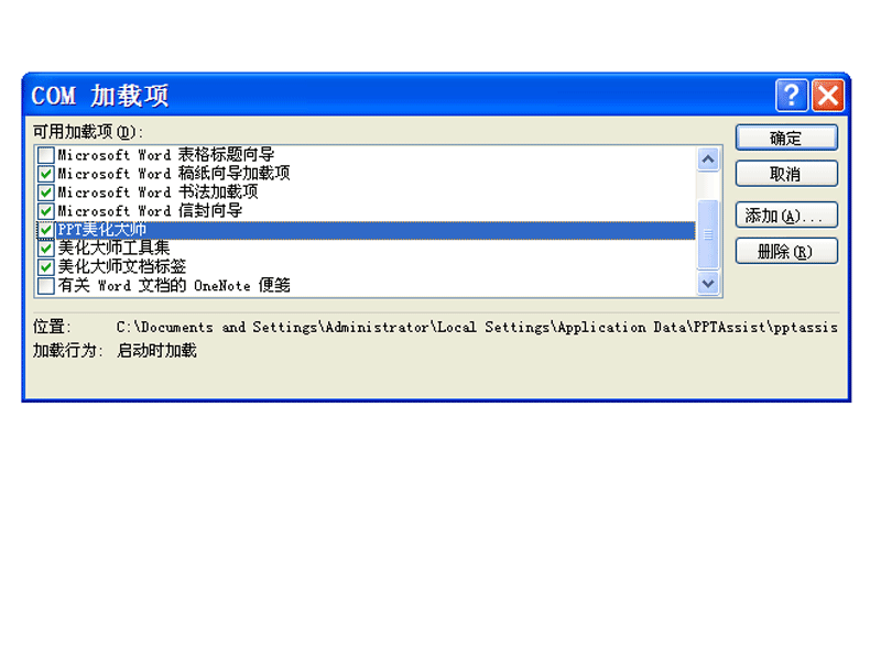 Word如何添加com加载项?word2010里添加com加载项的方法介绍(图5) Word如何添加com加载项?word2010里添加com加载项的方法介绍(图5)