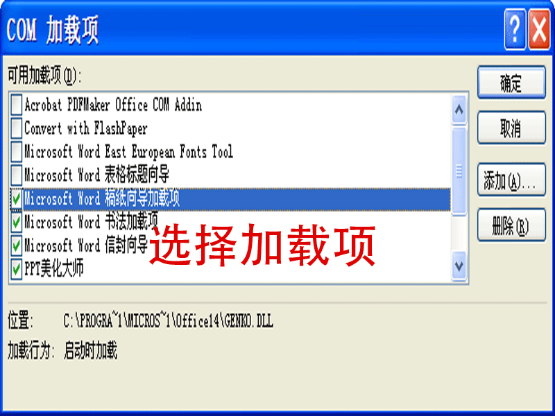 Word如何添加com加载项?word2010里添加com加载项的方法介绍(图7) Word如何添加com加载项?word2010里添加com加载项的方法介绍(图7)