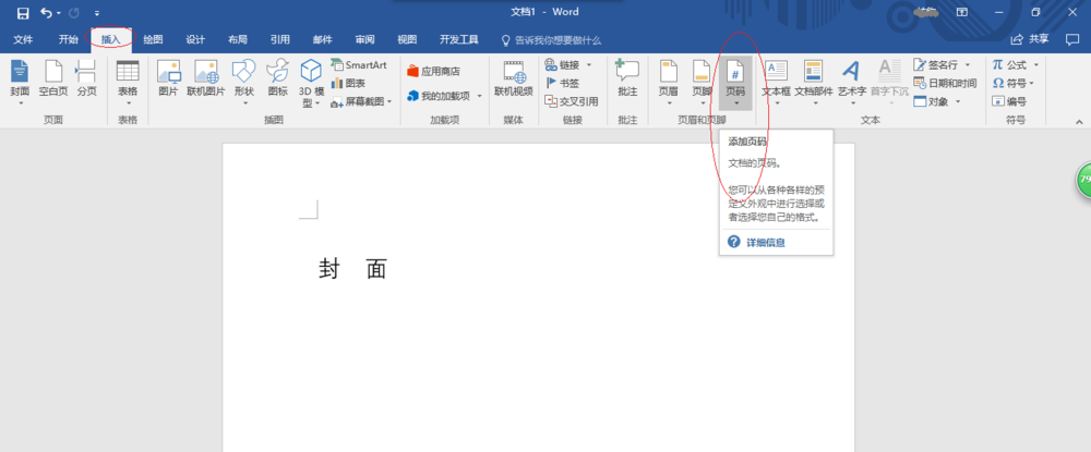Word2016中封面怎么设置不显示页码?(图1) Word2016中封面怎么设置不显示页码?(图1)