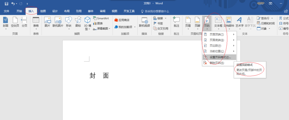 Word2016中封面怎么设置不显示页码?(图2) Word2016中封面怎么设置不显示页码?(图2)