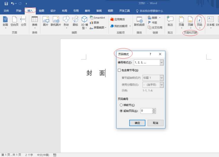 Word2016中封面怎么设置不显示页码?(图3) Word2016中封面怎么设置不显示页码?(图3)