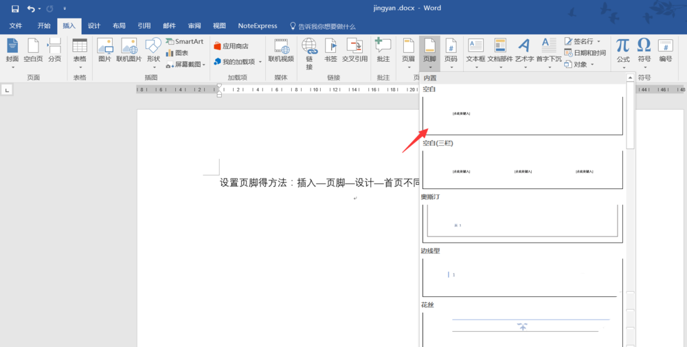 word2016怎么添加脚注? word2016 页脚的设置方法(图1)