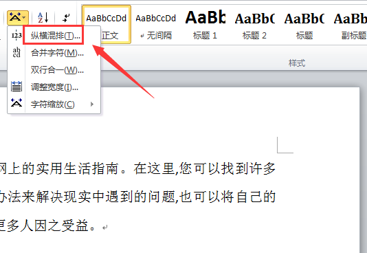 word文档中的文字怎么设置纵横混排?(图4) word文档中的文字怎么设置纵横混排?(图4)