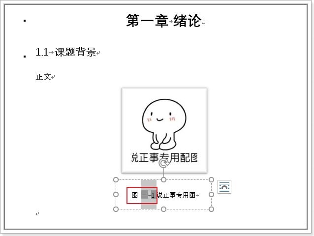 Word | 章标题是中文编号,如何生成“图1.1”样式的题注(图2) Word | 章标题是中文编号,如何生成“图1.1”样式的题注(图2)