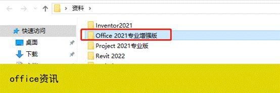 office2021专业增强版永久激活步骤,安装包和密钥注册步骤(图1)