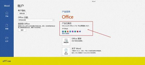 office2021专业增强版永久激活步骤,安装包和密钥注册步骤(图13)
