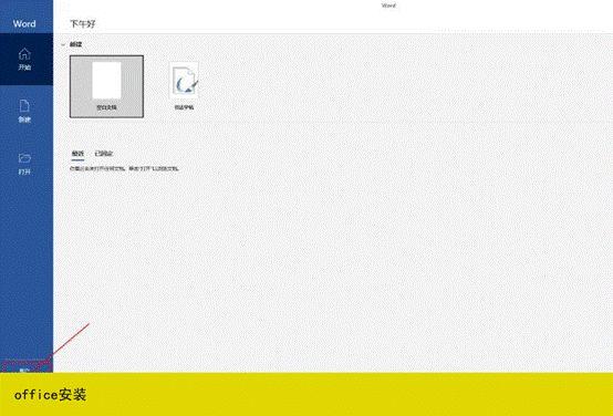 office2021专业增强版永久激活步骤,安装包和密钥注册步骤(图12)