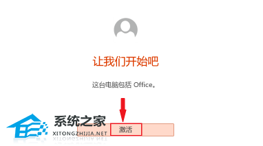 Office怎么激活?有四种方法免费Office永久激活方法(图3) Office怎么激活?有四种方法免费Office永久激活方法